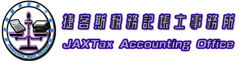 捷客斯稅務記帳士事務所